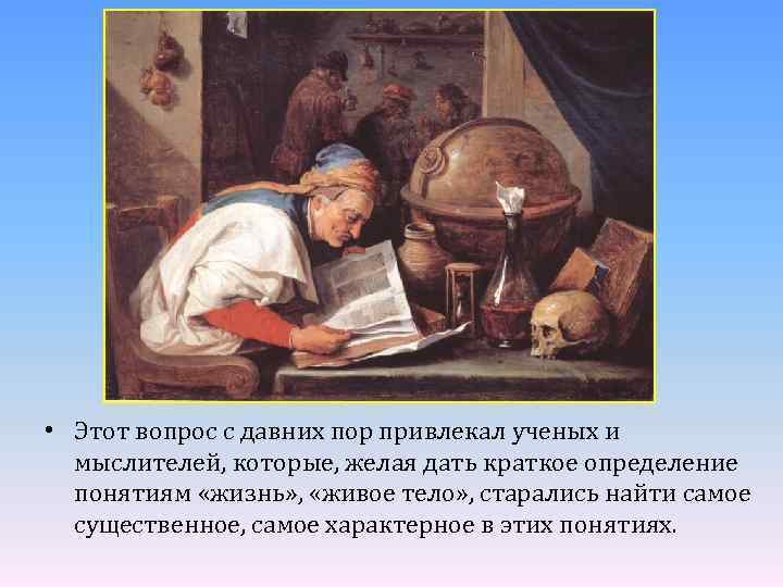  • Этот вопрос с давних пор привлекал ученых и мыслителей, которые, желая дать