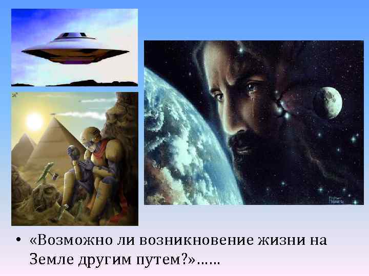  • «Возможно ли возникновение жизни на Земле другим путем? » …… 