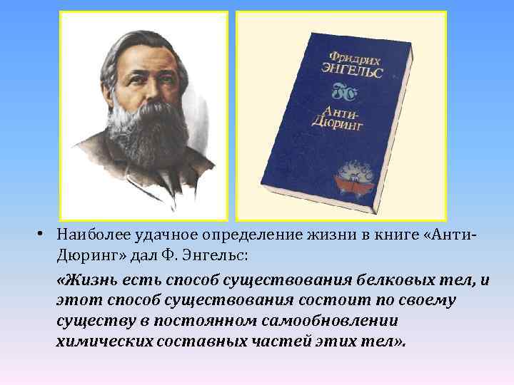  • Наиболее удачное определение жизни в книге «Анти. Дюринг» дал Ф. Энгельс: «Жизнь