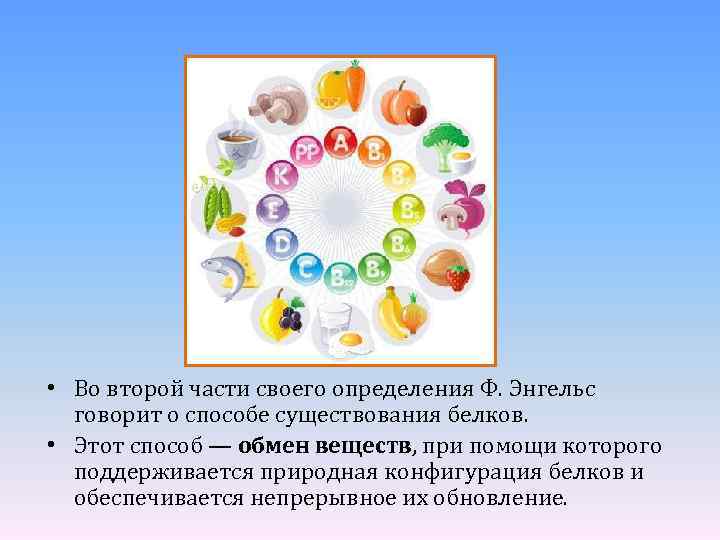  • Во второй части своего определения Ф. Энгельс говорит о способе существования белков.