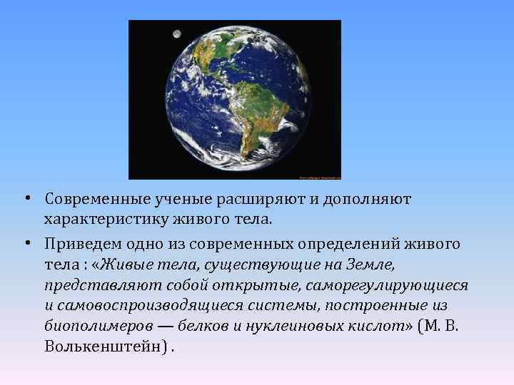  • Современные ученые расширяют и дополняют характеристику живого тела. • Приведем одно из