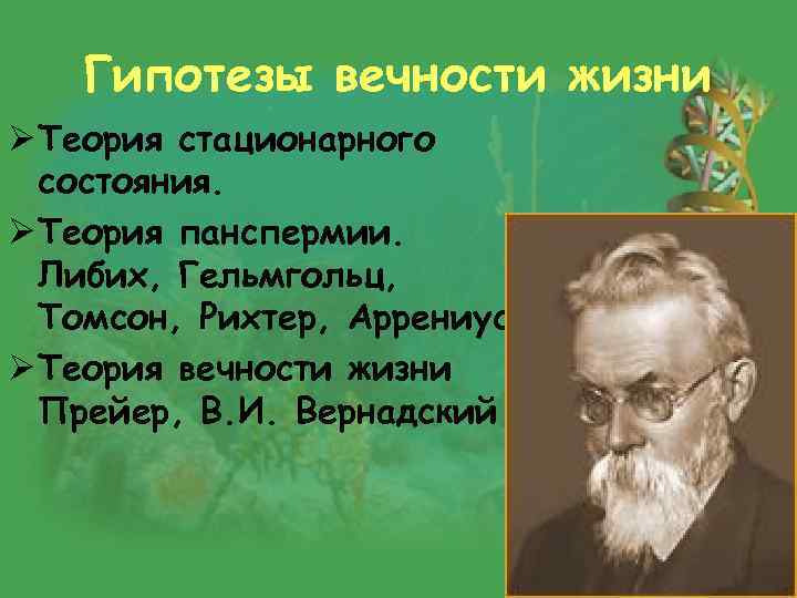 Гипотезы вечности жизни Ø Теория стационарного состояния. Ø Теория панспермии. Либих, Гельмгольц, Томсон, Рихтер,