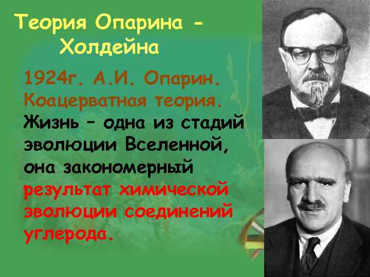 Теория Опарина Холдейна 1924 г. А. И. Опарин. Коацерватная теория. Жизнь – одна из