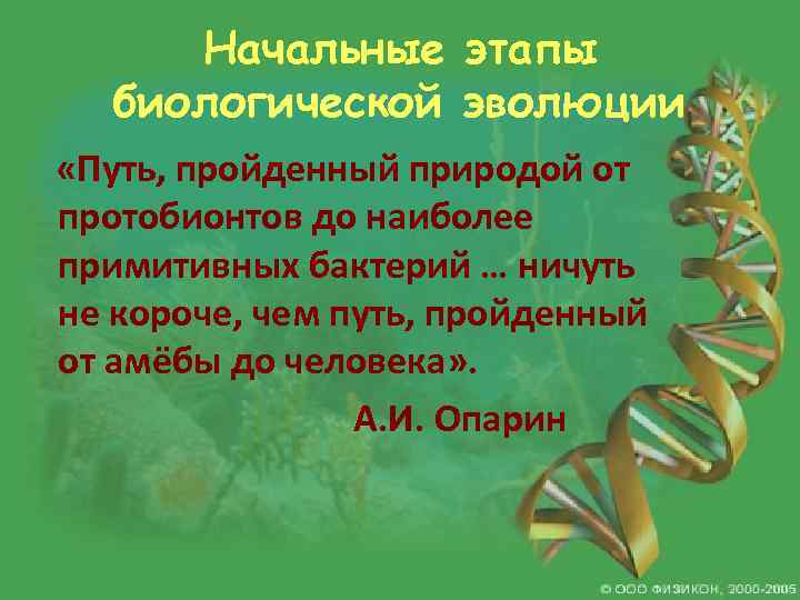 Начальные этапы биологической эволюции «Путь, пройденный природой от протобионтов до наиболее примитивных бактерий …