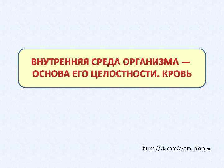 Основа организма. Внутренняя среда организма основа его целостности кровь. Внутренняя среда организма основа его. Внутренняя среда организма основа его целости кровь.