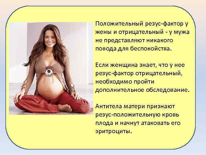 Положительный резус-фактор у жены и отрицательный - у мужа не представляют никакого повода для