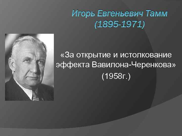 Тамм ли олдан. И́горь Евге́ньевич Тамм Нобелевская премия. Игорь Евгеньевич Тамм Нобелевская премия. Игорь Тамм (1958),. Игорь Евгеньевич Тамм открытия.