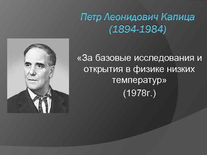 Петр Леонидович Капица (1894 -1984) «За базовые исследования и открытия в физике низких температур»