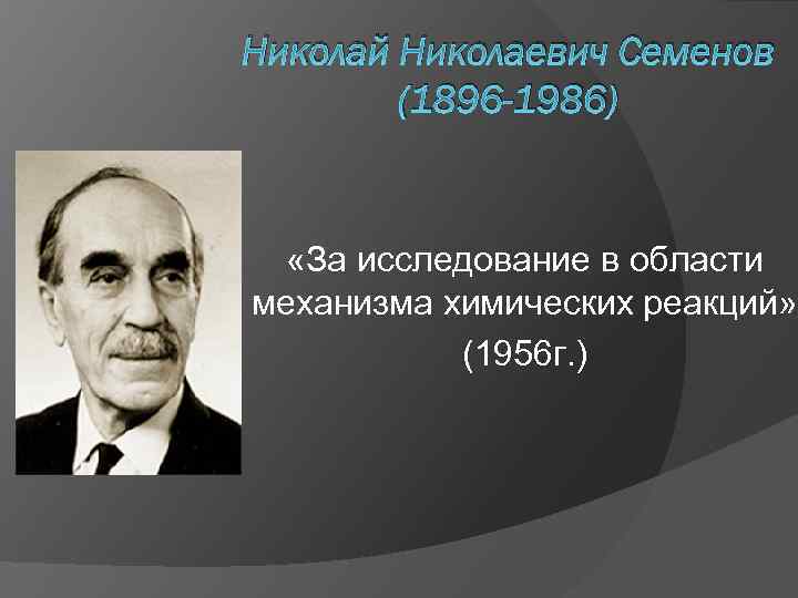 Николай Николаевич Семенов (1896 -1986) «За исследование в области механизма химических реакций» (1956 г.