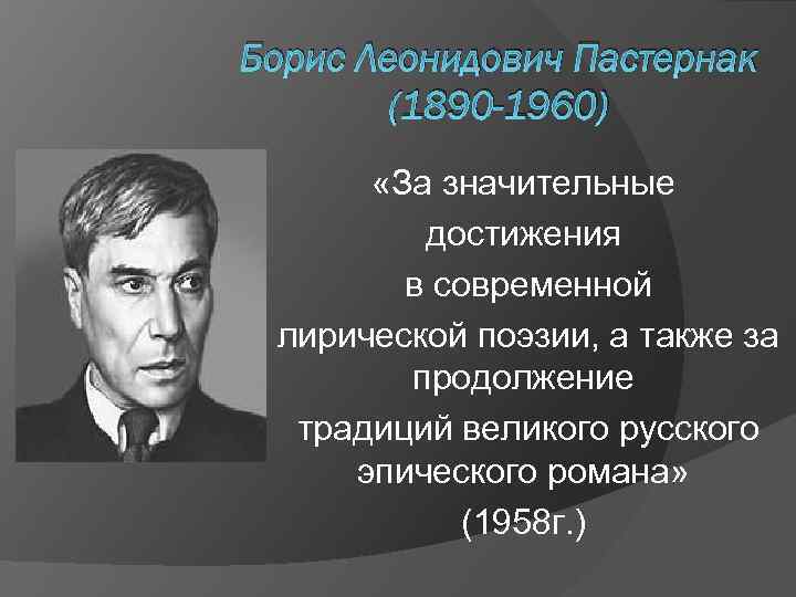 Борис Леонидович Пастернак (1890 -1960) «За значительные достижения в современной лирической поэзии, а также