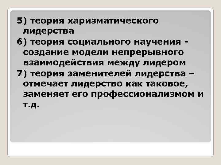 5) теория харизматического лидерства 6) теория социального научения - создание модели непрерывного взаимодействия между