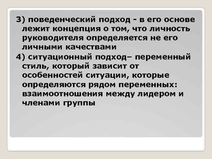 3) поведенческий подход - в его основе лежит концепция о том, что личность руководителя