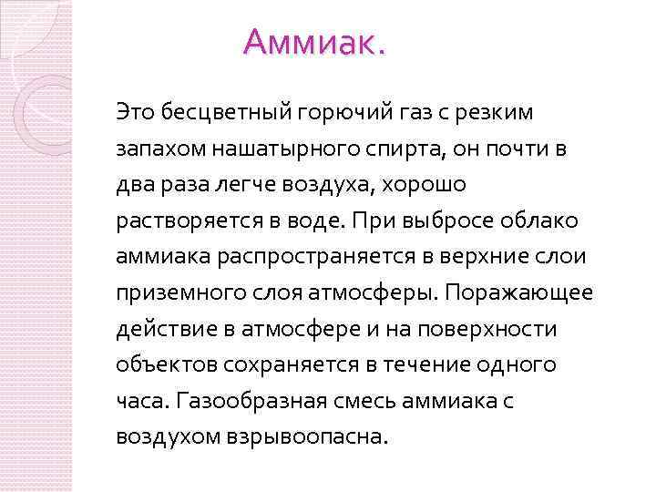 Аммиак. Это бесцветный горючий газ с резким запахом нашатырного спирта, он почти в два