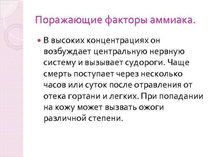 Поражающие факторы аммиака. В высоких концентрациях он возбуждает центральную нервную систему и вызывает судороги.