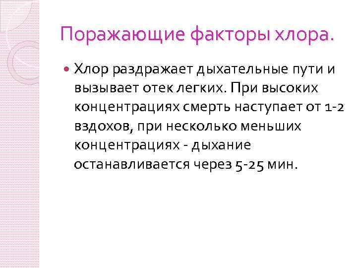 Поражающие факторы хлора. Хлор раздражает дыхательные пути и вызывает отек легких. При высоких концентрациях