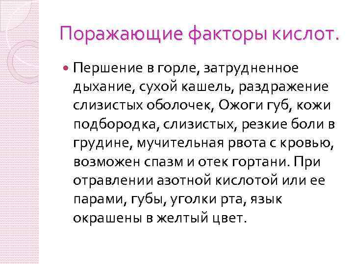 Поражающие факторы кислот. Першение в горле, затрудненное дыхание, сухой кашель, раздражение слизистых оболочек, Ожоги