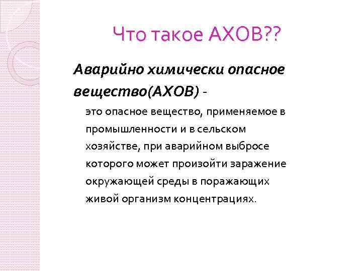 Ахов это. АХОВ. Охи. Аварийно химически опасные вещества АХОВ это. Ахоë чо Ахоë отстань песня.