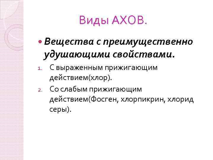 Виды ахов