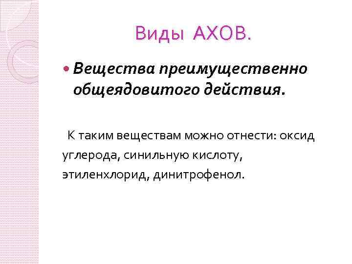 Аховый это. Виды АХОВ. Вещества преимущественно общеядовитого действия. АХОВ общеядовитого действия.