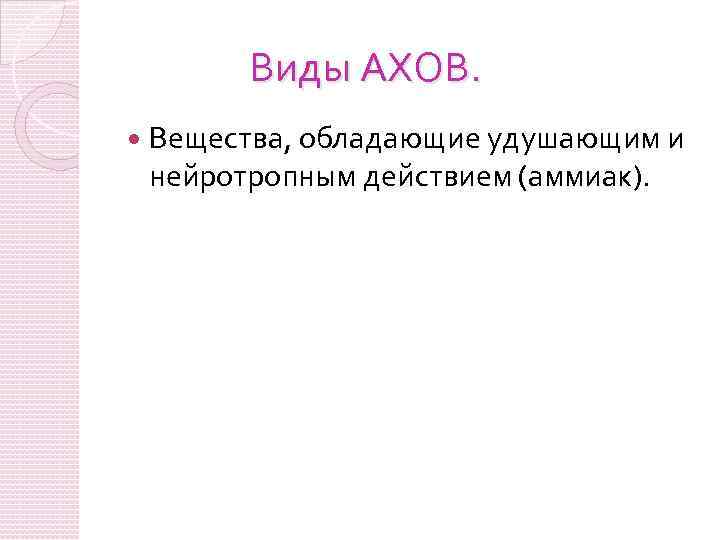 Виды АХОВ. Вещества, обладающие удушающим и нейротропным действием (аммиак). 