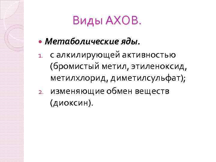 Аховый это. Метаболические яды. К метаболическим ядам относятся ......