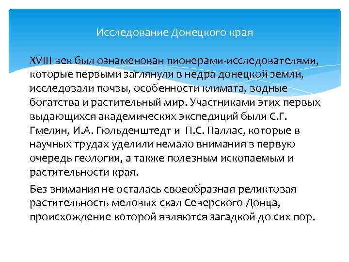 Исследование Донецкого края XVIII век был ознаменован пионерами-исследователями, которые первыми заглянули в недра донецкой