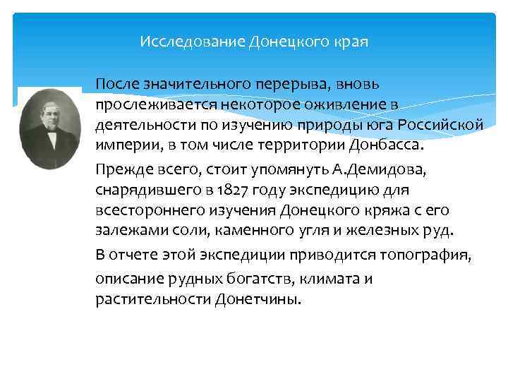 Исследование Донецкого края После значительного перерыва, вновь прослеживается некоторое оживление в деятельности по изучению