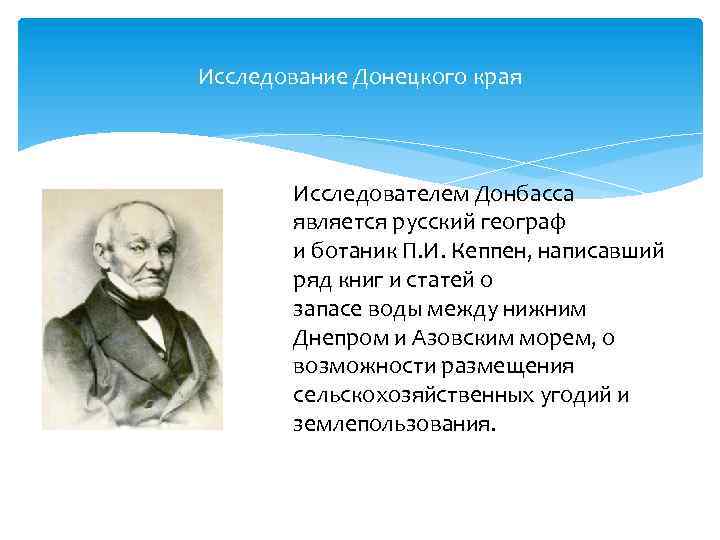 Исследование Донецкого края Исследователем Донбасса является русский географ и ботаник П. И. Кеппен, написавший