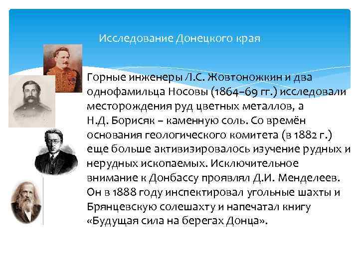 Исследование Донецкого края Горные инженеры Л. С. Жовтоножкин и два однофамильца Носовы (1864– 69