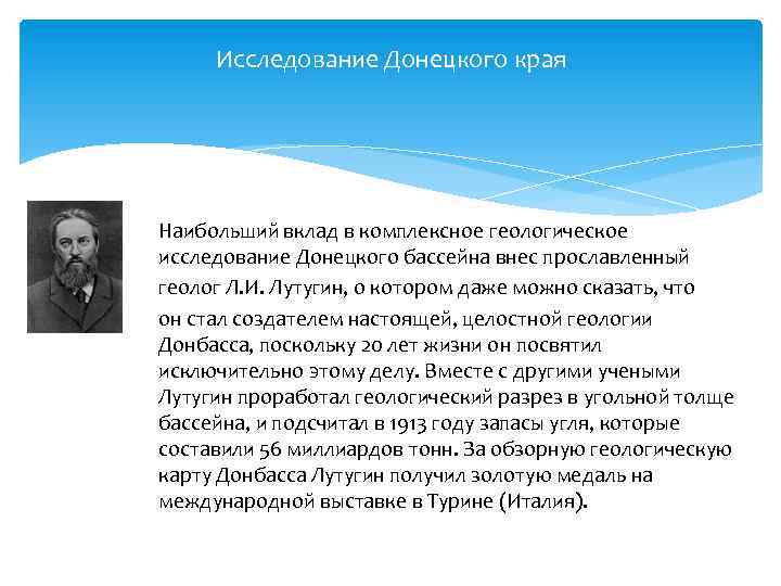 Исследование Донецкого края Наибольший вклад в комплексное геологическое исследование Донецкого бассейна внес прославленный геолог
