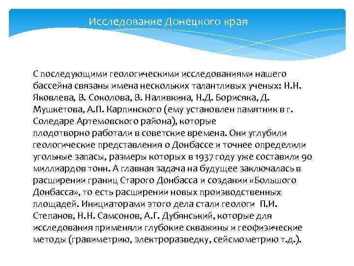 Исследование Донецкого края С последующими геологическими исследованиями нашего бассейна связаны имена нескольких талантливых ученых: