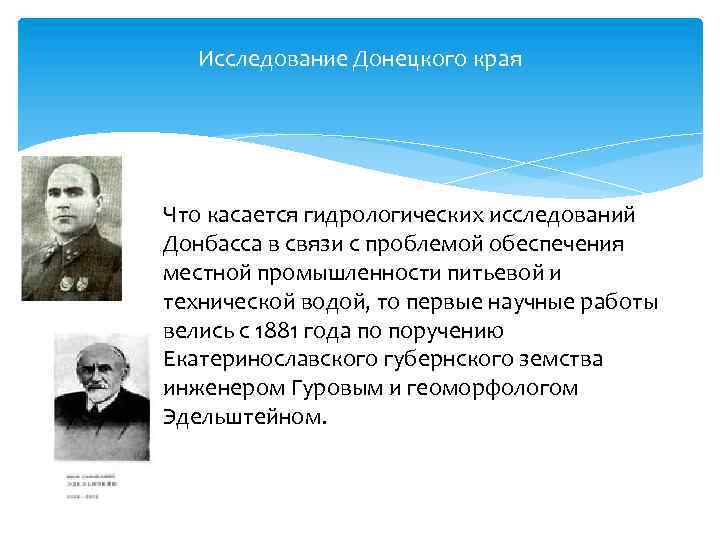 Исследование Донецкого края Что касается гидрологических исследований Донбасса в связи с проблемой обеспечения местной