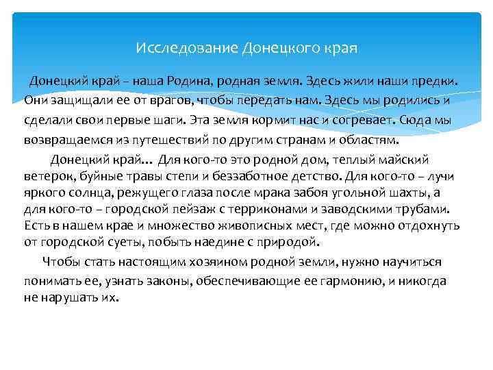 Исследование Донецкого края Донецкий край – наша Родина, родная земля. Здесь жили наши предки.
