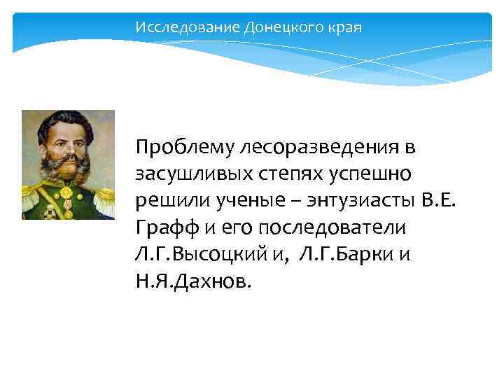 Исследование Донецкого края Проблему лесоразведения в засушливых степях успешно решили ученые – энтузиасты В.