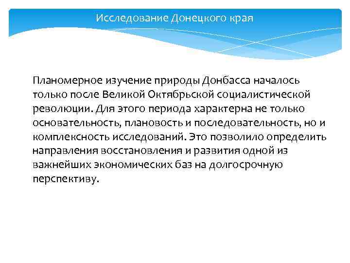 Исследование Донецкого края Планомерное изучение природы Донбасса началось только после Великой Октябрьской социалистической революции.