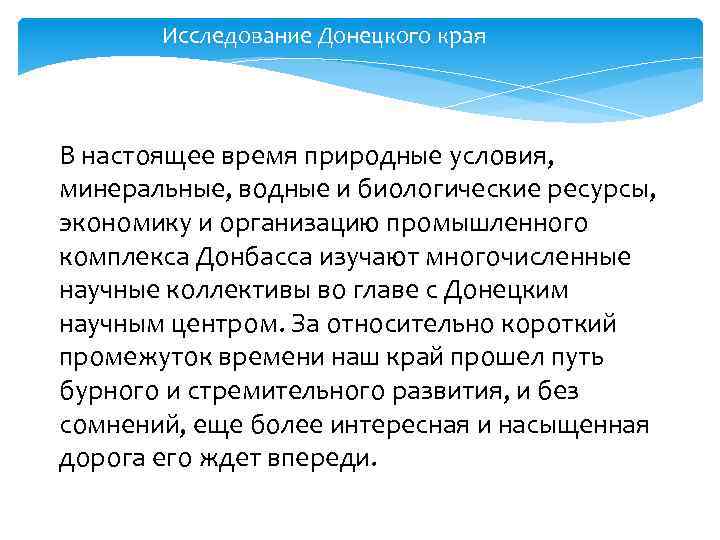 Исследование Донецкого края В настоящее время природные условия, минеральные, водные и биологические ресурсы, экономику