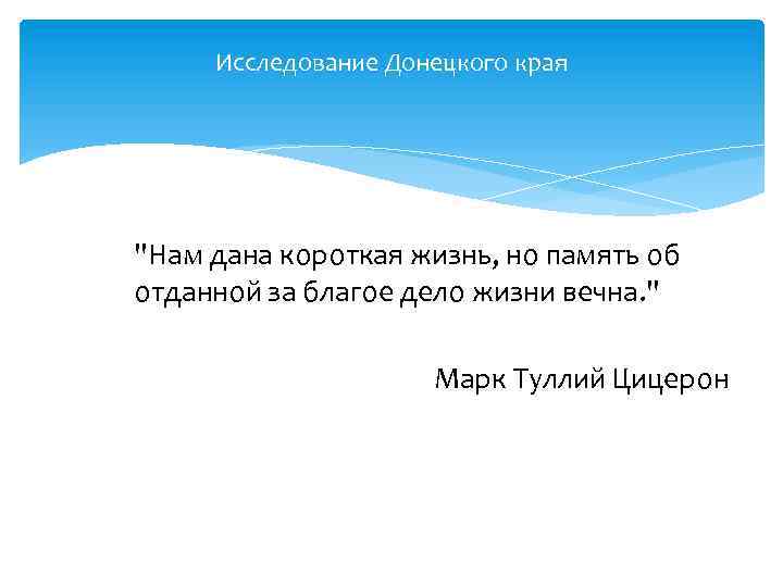 Исследование Донецкого края "Нам дана короткая жизнь, но память об отданной за благое дело