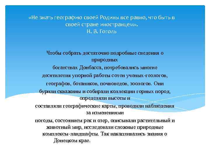  «Не знать географию своей Родины все равно, что быть в своей стране иностранцем»