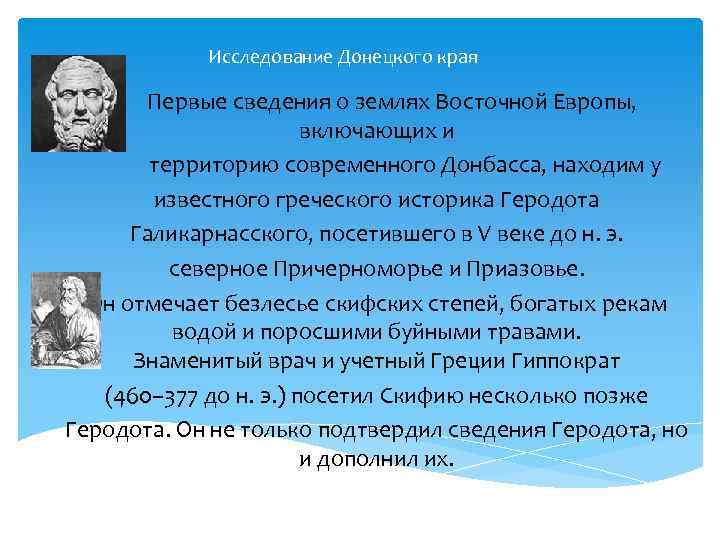 Исследование Донецкого края Первые сведения о землях Восточной Европы, включающих и территорию современного Донбасса,