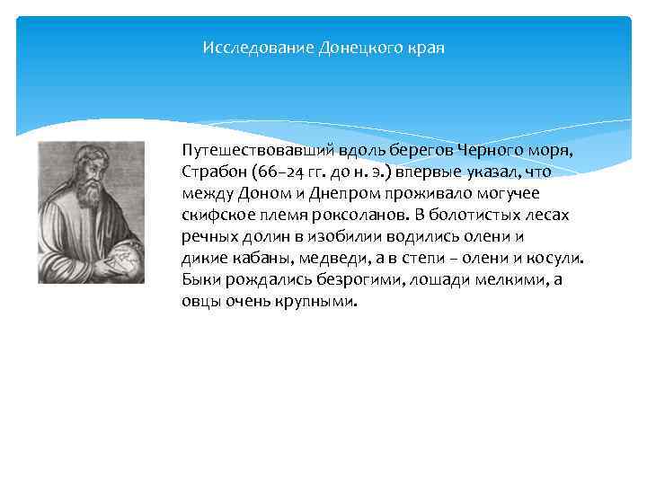Исследование Донецкого края Путешествовавший вдоль берегов Черного моря, Страбон (66– 24 гг. до н.