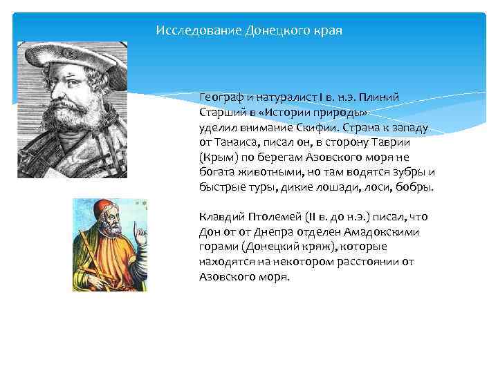 Исследование Донецкого края Географ и натуралист I в. н. э. Плиний Старший в «Истории