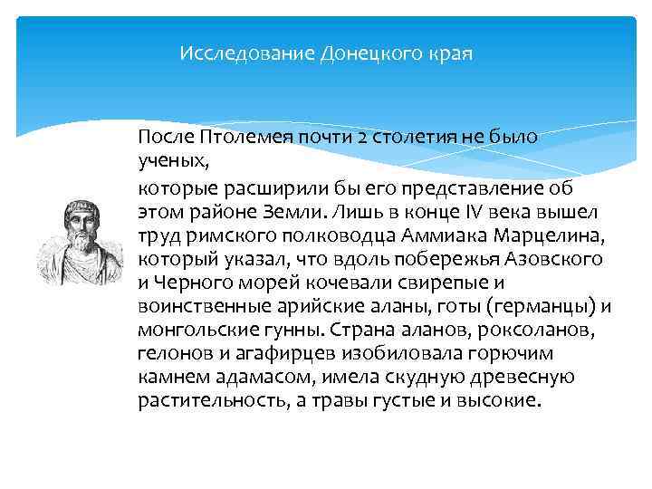 Исследование Донецкого края После Птолемея почти 2 столетия не было ученых, которые расширили бы
