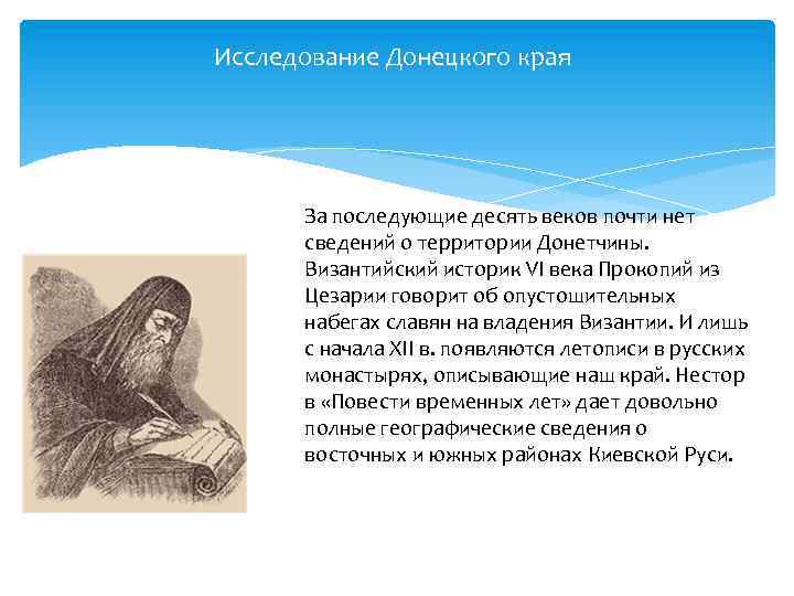 Исследование Донецкого края За последующие десять веков почти нет сведений о территории Донетчины. Византийский