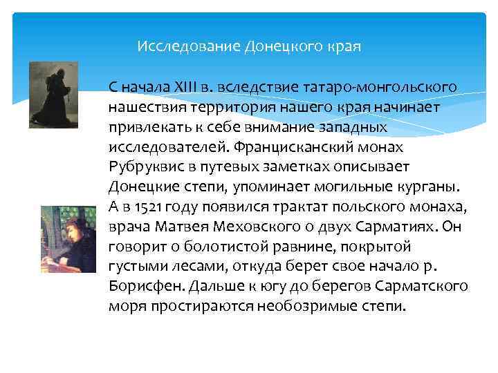 Исследование Донецкого края С начала ХIII в. вследствие татаро-монгольского нашествия территория нашего края начинает
