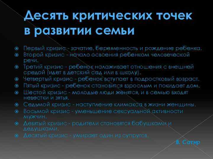 Критические точки в отношениях. Описать10 критичечких точек в развитии семьи. Семейные кризисы сатир.