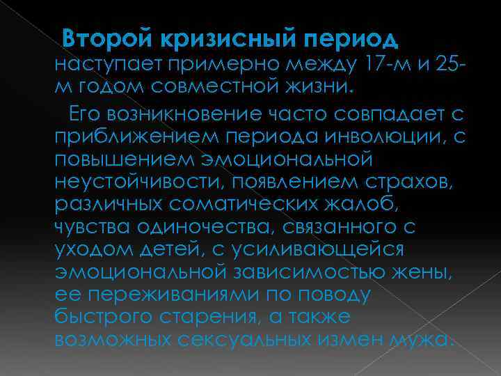 Второй кризисный период наступает примерно между 17 -м и 25 м годом совместной жизни.