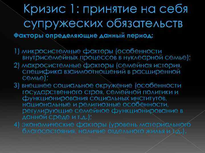 Кризис 1: принятие на себя супружеских обязательств Факторы определяющие данный период: 1) микросистемные факторы