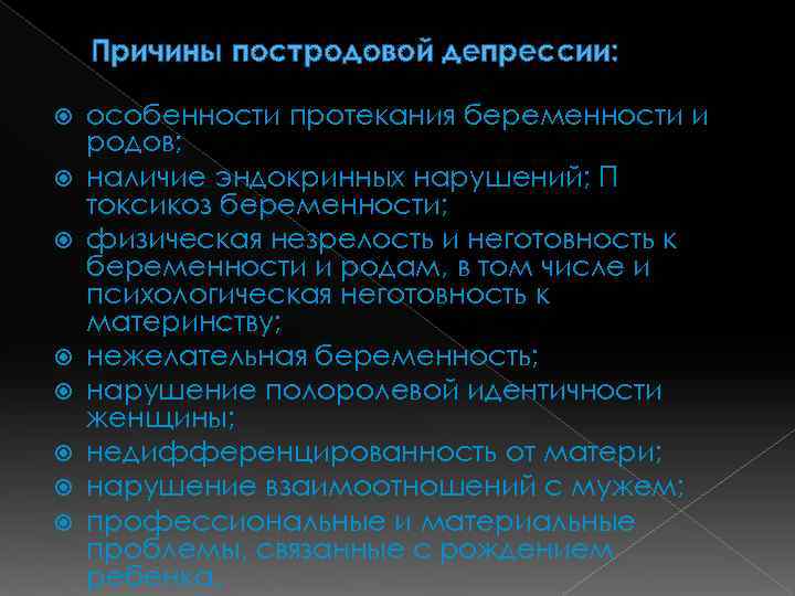 Причины постродовой депрессии: особенности протекания беременности и родов; наличие эндокринных нарушений; П токсикоз беременности;