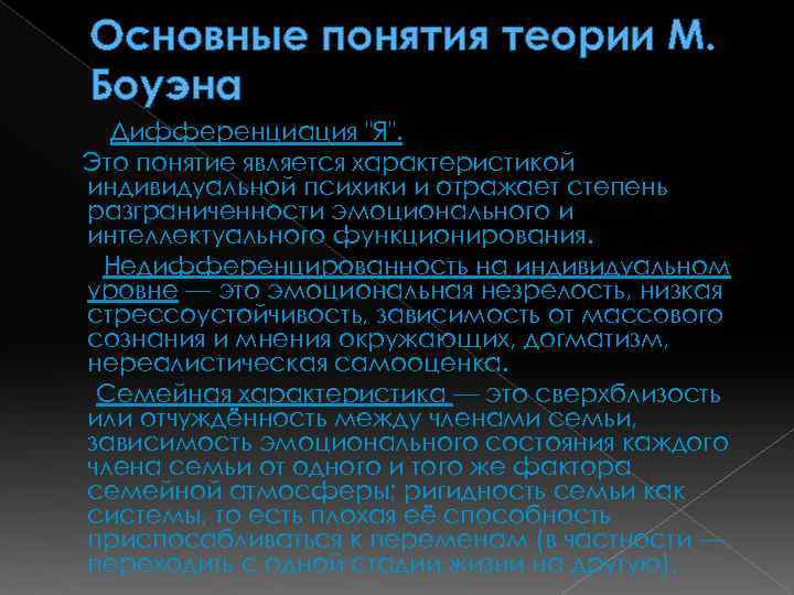 Семья теория. Теория семейных систем м. Боуэна. Теория семейных систем Мюррея Боуэна. Дифференциация личности Боуэна. Шкала дифференциации я Боуэна.