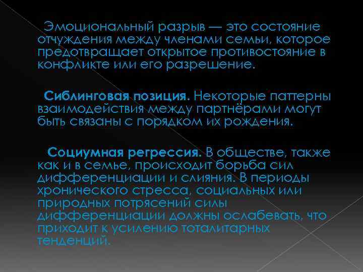 Эмоциональный разрыв — это состояние отчуждения между членами семьи, которое предотвращает открытое противостояние в